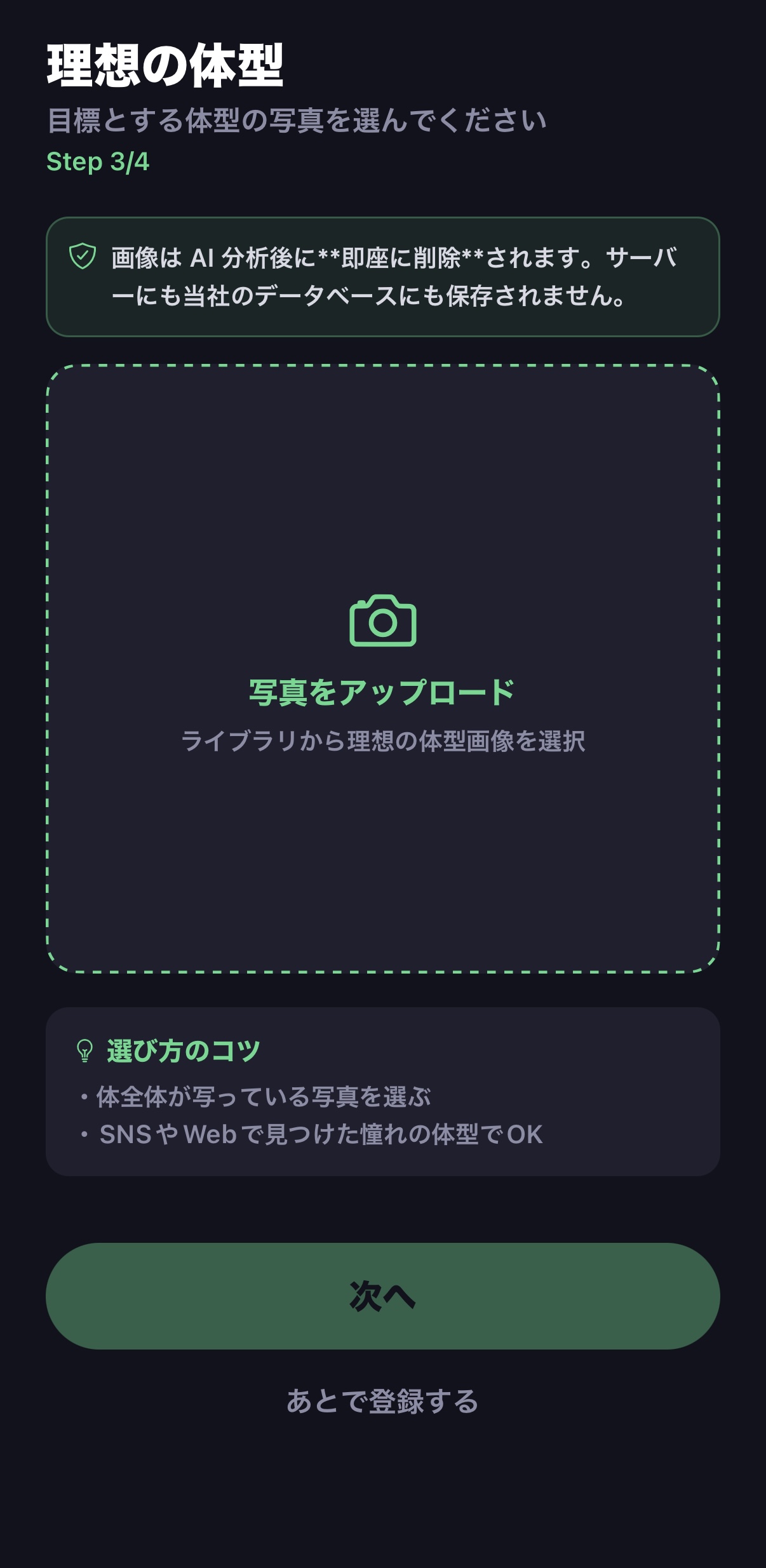 理想体型アップロード画面